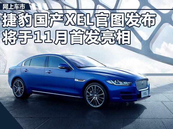 捷豹XEL全新轿车发布时间表与上市期待，最新动态揭秘！